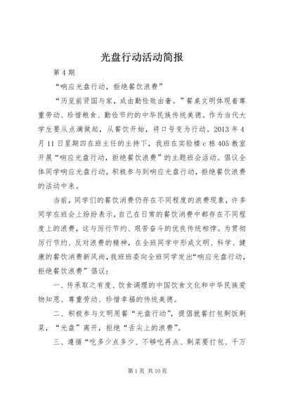 光盘行动活动简报.docx