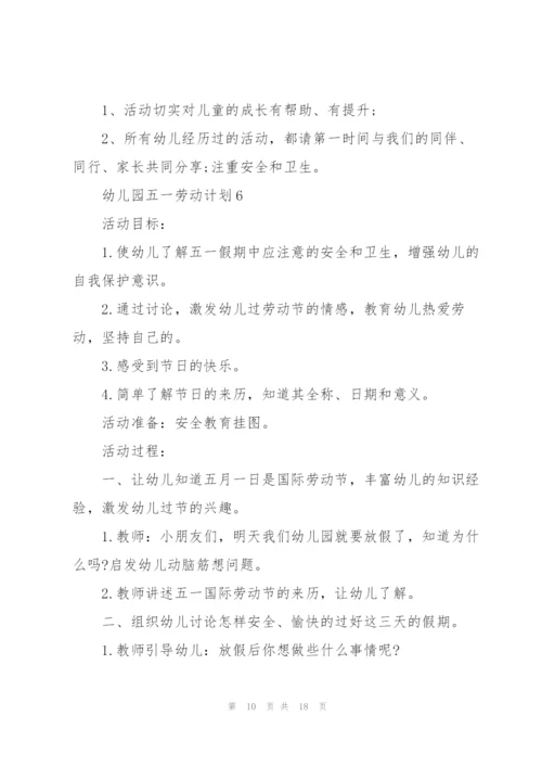 幼儿园五一劳动计划.docx