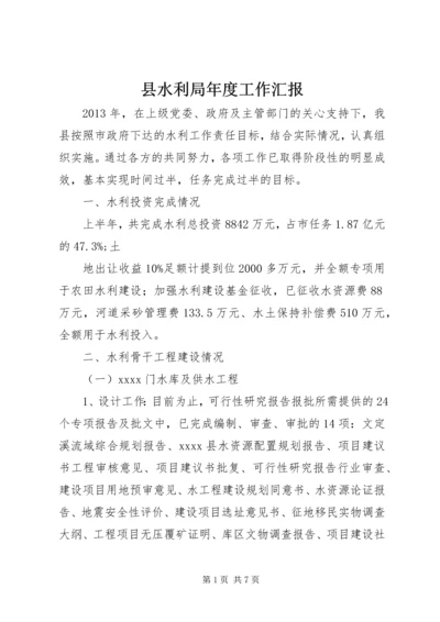 县水利局年度工作汇报 (2).docx