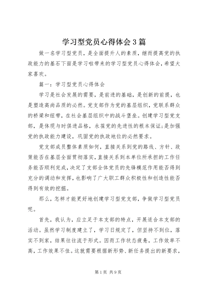 学习型党员心得体会3篇.docx