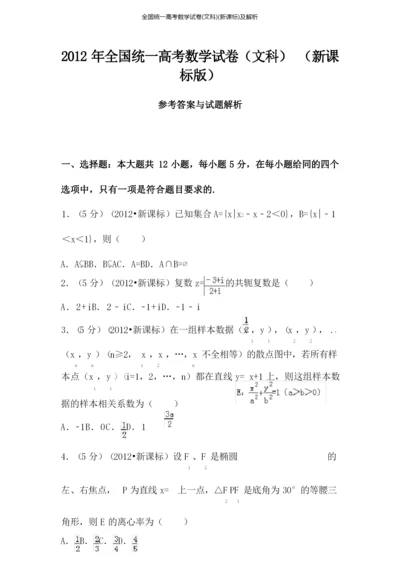 全国统一高考数学试卷(文科)(新课标)及解析.docx