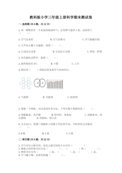 教科版小学三年级上册科学期末测试卷（达标题）.docx