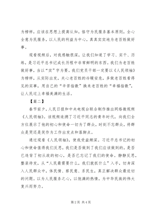 人民领袖心得体会3篇.docx