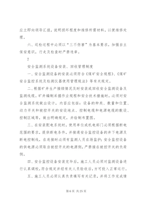 煤矿安全监控系统管理制度 (3).docx