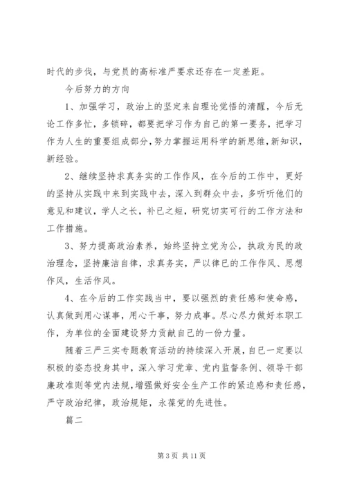 对照党章党规个人剖析材料4篇.docx
