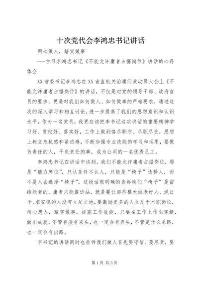 十次党代会李鸿忠书记讲话 (3).docx