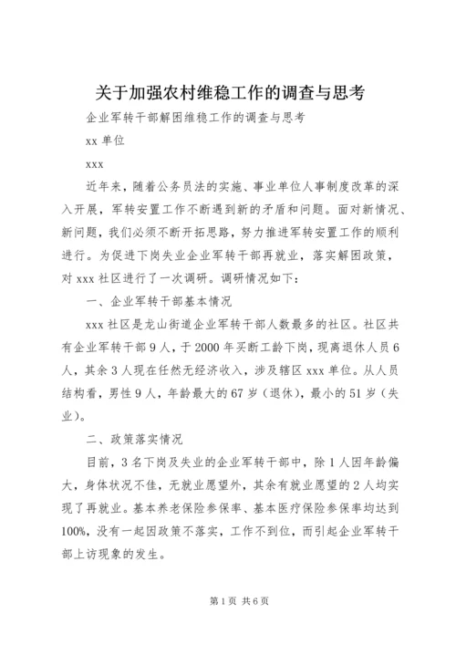 关于加强农村维稳工作的调查与思考 (2).docx