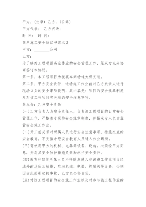 简单施工安全协议书范本.docx