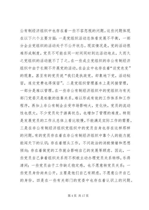 现阶段加强非公有制经济组织党建工作的几点建.docx