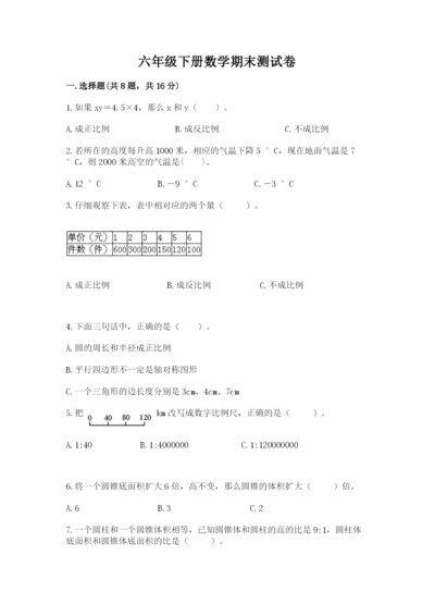 六年级下册数学期末测试卷加解析答案.docx