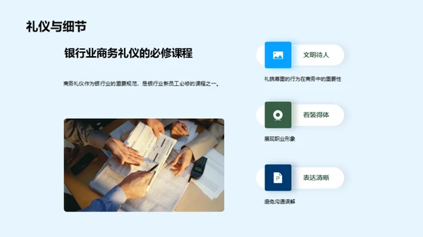 银行业商务礼仪全解