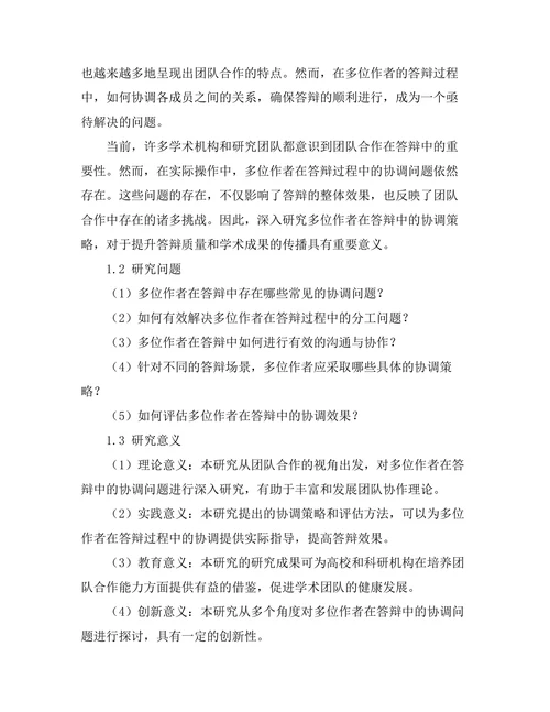 答辩中的团队合作：多位作者的协调