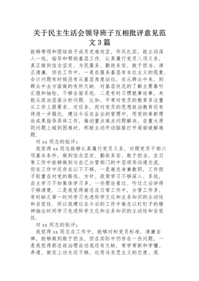 关于民主生活会领导班子互相批评意见范文3篇.docx
