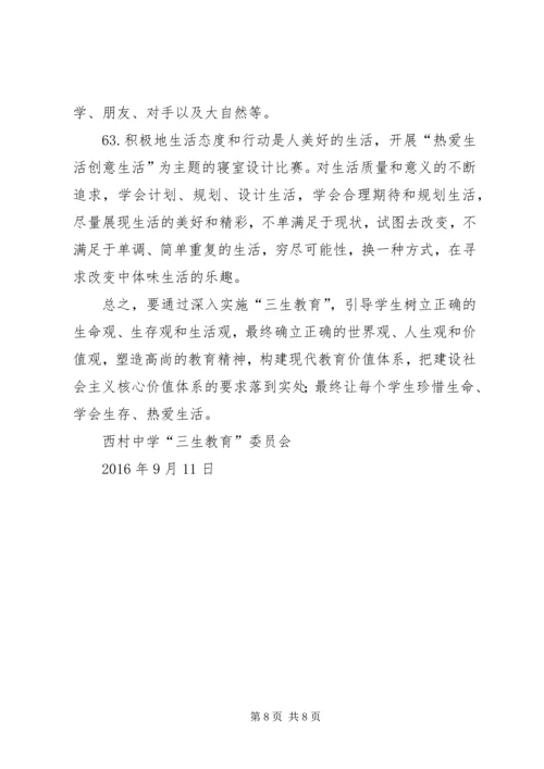 落水初级中学三生教育方案.docx
