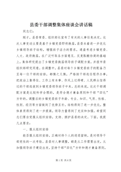 县委干部调整集体座谈会讲话稿.docx