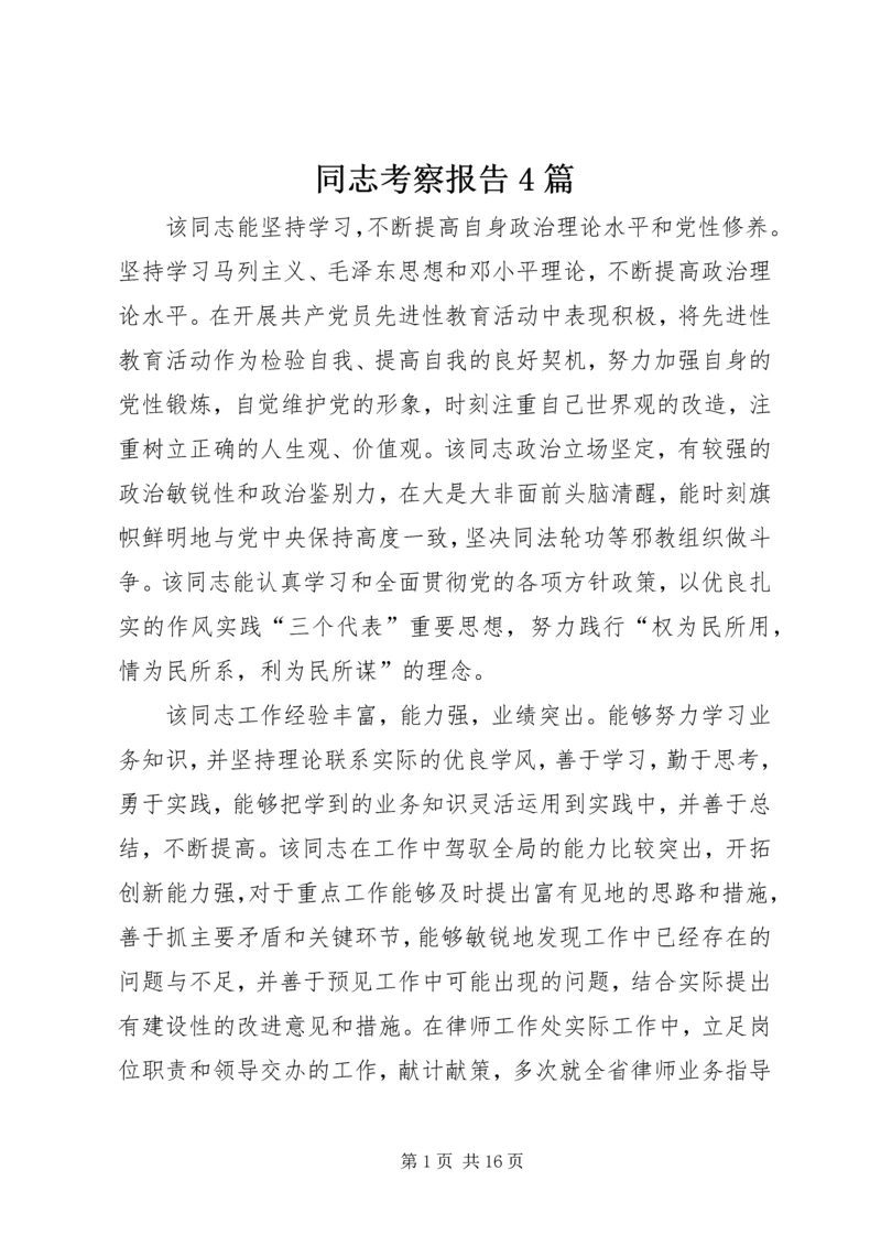 同志考察报告4篇.docx