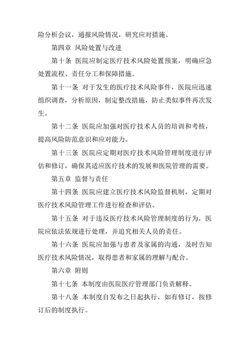 医院医疗技术风险处置制度