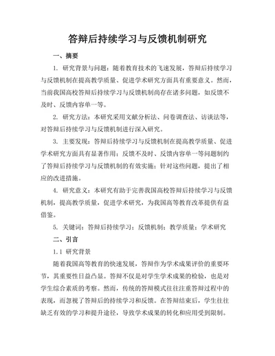 答辩后持续学习与反馈机制研究
