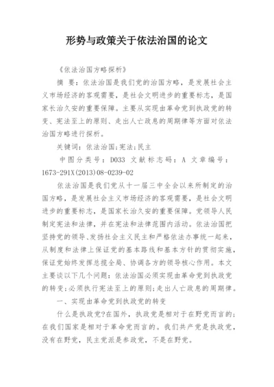 形势与政策关于依法治国的论文.docx