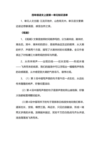 四年级语文上册第一单元知识清单.docx