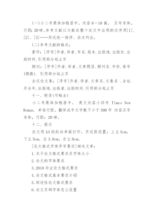 论文格式字体字号要求.docx