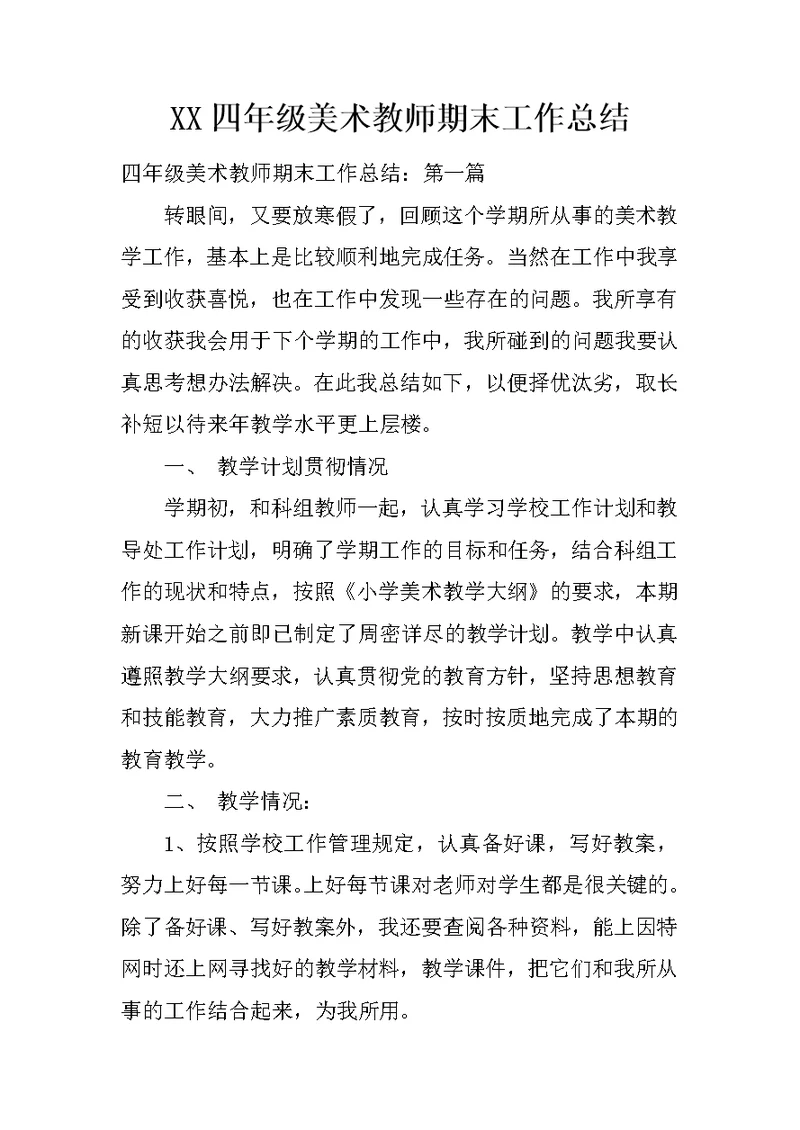 XX四年级美术教师期末工作总结