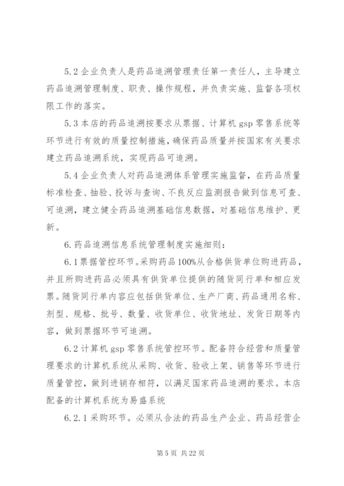 药品追溯管理制度.docx