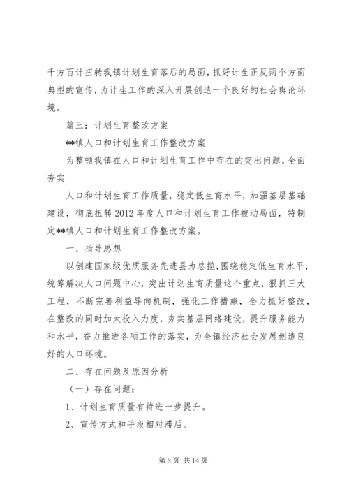 篇一：计划生育整改方案.docx