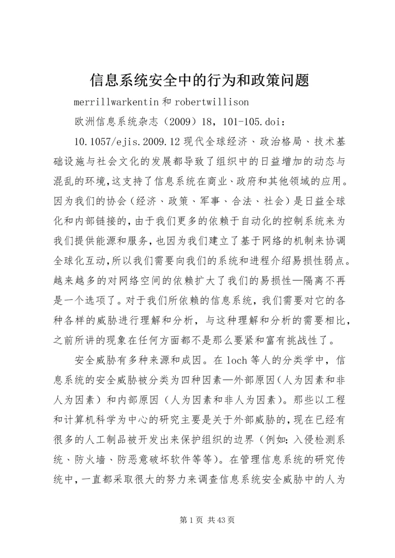 信息系统安全中的行为和政策问题.docx