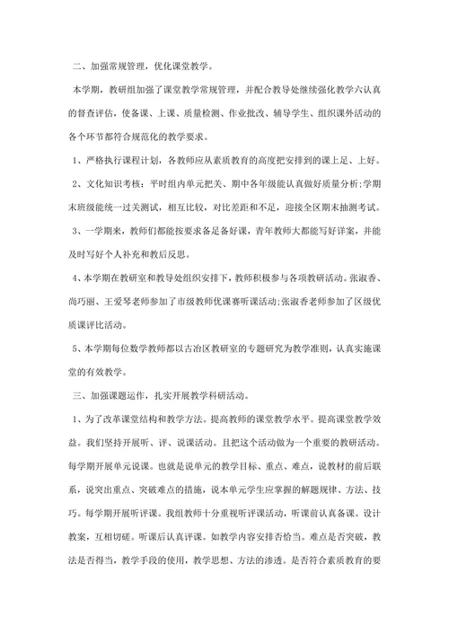 小学数学教研工作总结范文