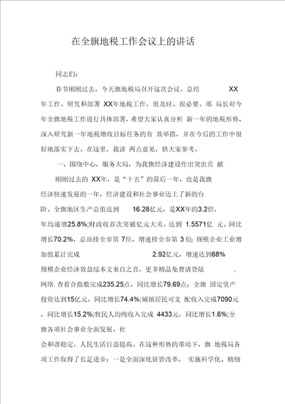 在全旗地税工作会议上的讲话