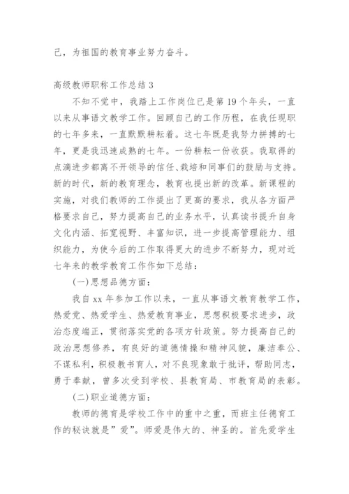 高级教师职称工作总结.docx