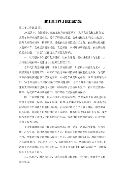 政工年工作计划汇编九篇