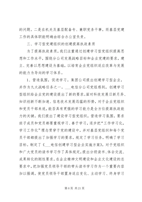 建设创新务实型党组织推动企业和谐协调发展.docx