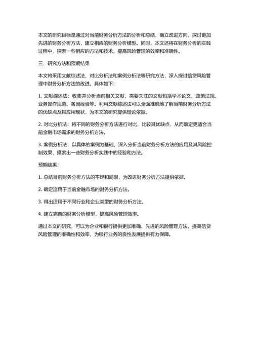 信贷风险管理中财务分析方法改进研究的开题报告.docx