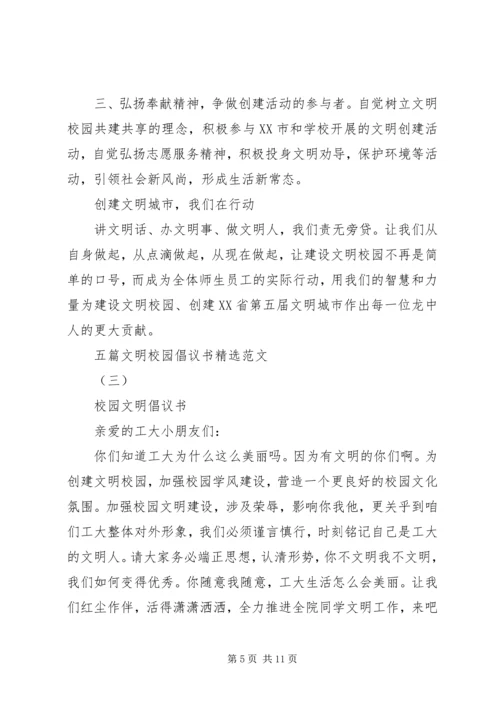 五篇文明校园倡议书精选范文.docx