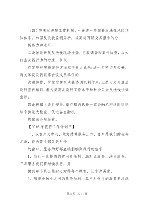 篇一：XX年银行工作计划 (2).docx