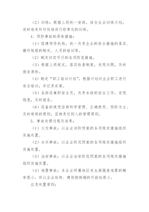 企业安全应急预案_1.docx
