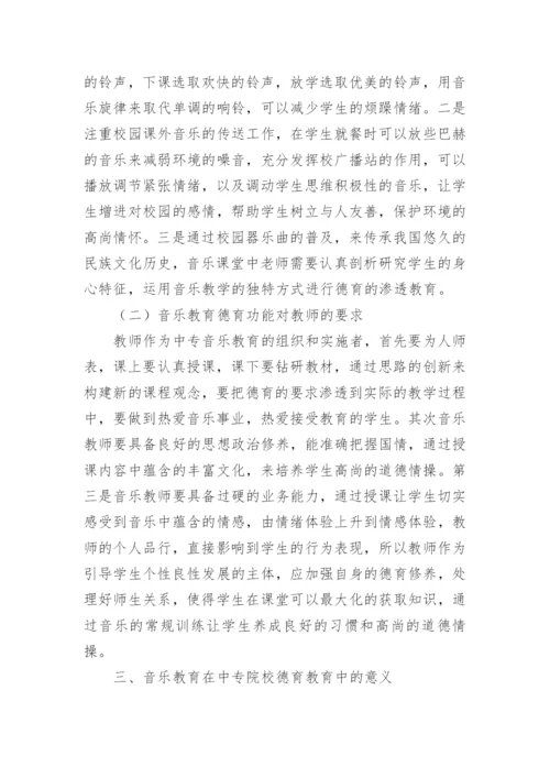 音乐教育中德育论文.docx