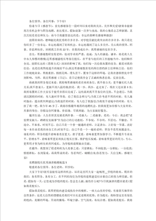 竞聘副校长优秀演讲稿模板