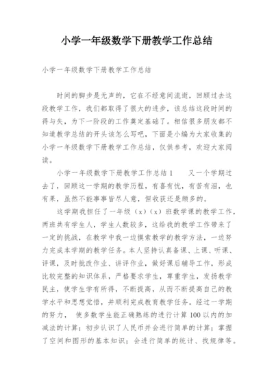 小学一年级数学下册教学工作总结.docx
