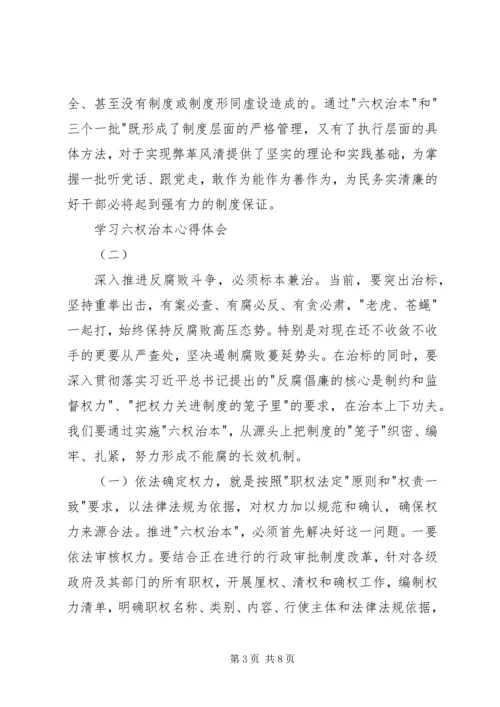 学习六权治本心得体会.docx