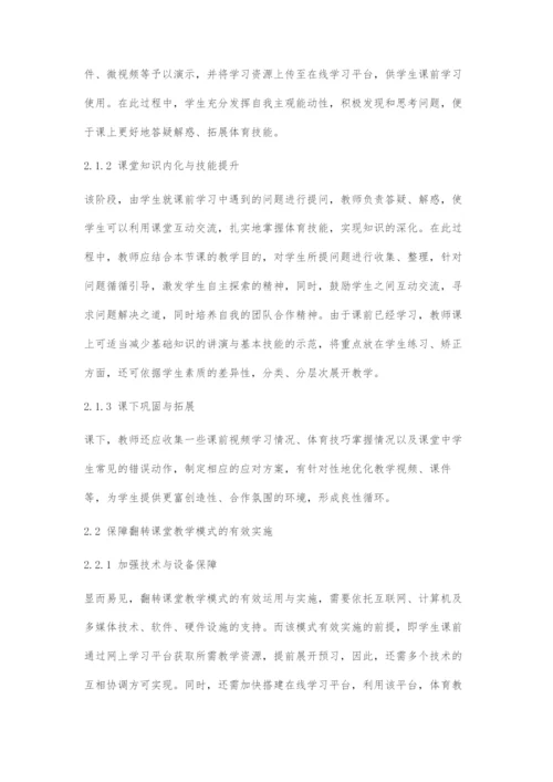 体育教学中引入翻转课堂的意义与运用策略探微.docx