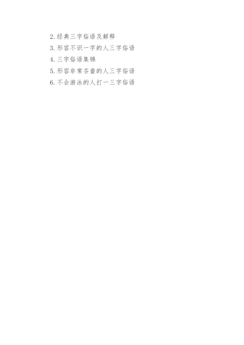 常见的三字俗语及意思有哪些.docx