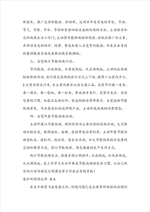 精选保护环境倡议书模板锦集六篇