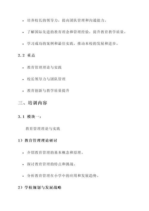 国培小学校长培训方案