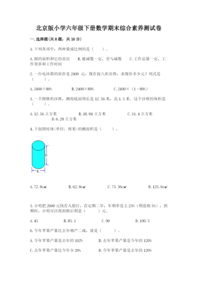 北京版小学六年级下册数学期末综合素养测试卷及完整答案（必刷）.docx