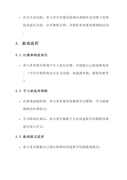 舞蹈游戏创意互动方案