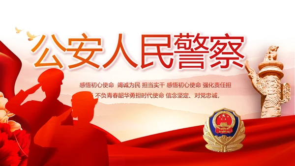 红色大气公安人民警察工作总结汇报动态PPT