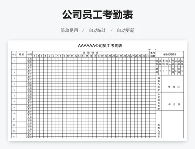 公司员工考勤表